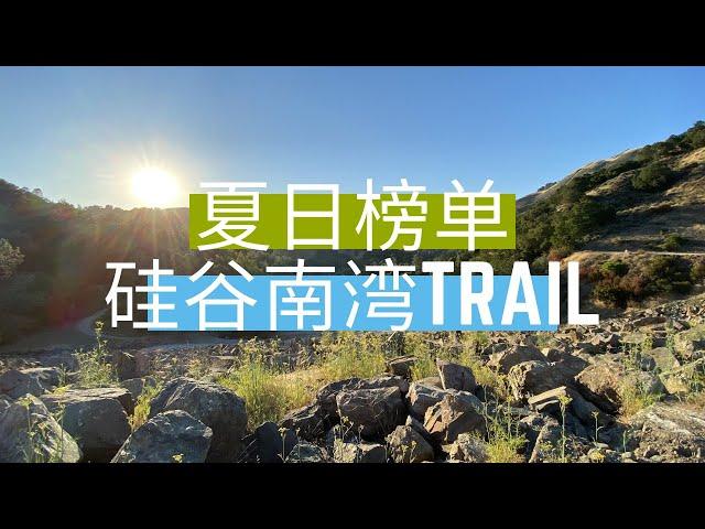 硅谷南湾hiking大盘点 哪些trail又简单又适合炎热夏日？