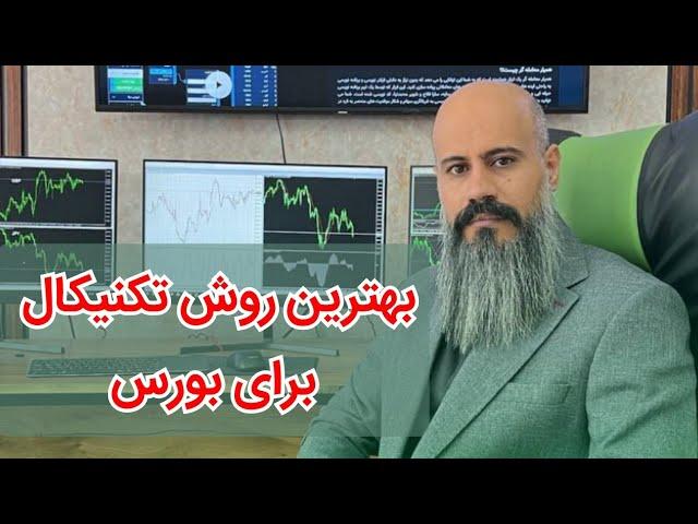 بهترین روش تحلیل تکنیکال برای بورس ایران