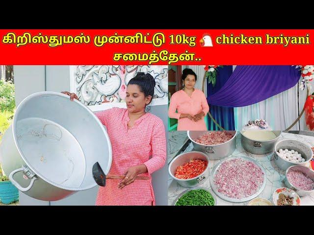 கிறிஸ்துமஸ் முன்னிட்டு 10kg  chicken briyani சமைத்தேன்//jolly vlog/jaffna vlog/