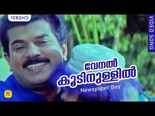 വേനല്‍ കൂടിനുള്ളില്‍  | Venalkkoodinullil |  Newspaper Boy Superhit Movie Song | Mukesh | KJ Yesudas