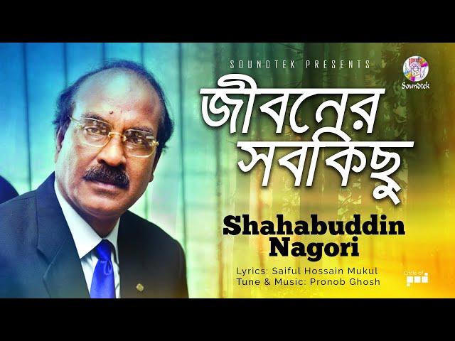 Jiboner Shobkichu | জীবনের সবকিছু | Shahabuddin Nagori | Official Video Song | Soundtek