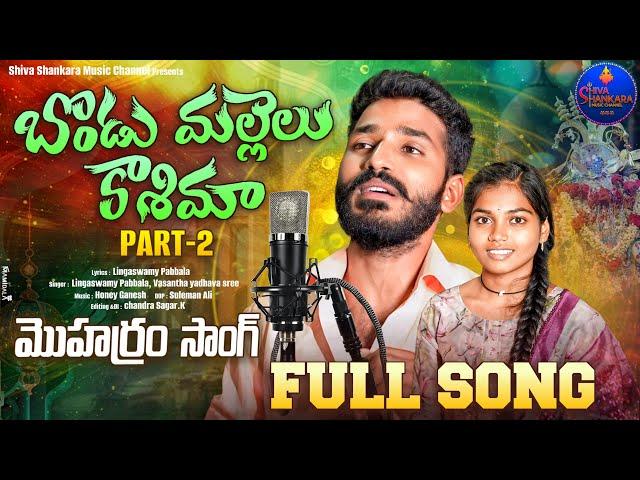 BONDU MALLELU KASHEEMA PART 2 FULL SONG 2024 | NEW MOHARAM SONG 2024 | LINGASWAMY PABBALA | VASANTHA