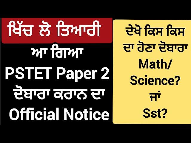 PSTET 2023 Paper 2 Latest News |PSTET 2023 Paper 2 Re-Conduct OFFICIAL NOTICE |Shyna Goyal
