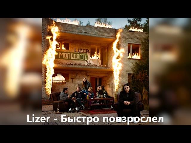 Lizer - Быстро повзрослел (2020) +ТЕКСТ | Rap Flow | Вот она - взрослая жизнь...