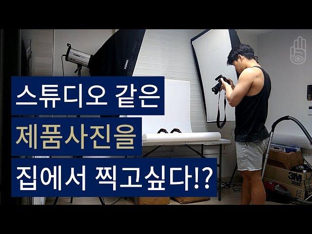 스튜디오같은 제품사진을 집에서 찍고싶다?! I 창업다마고치 31화