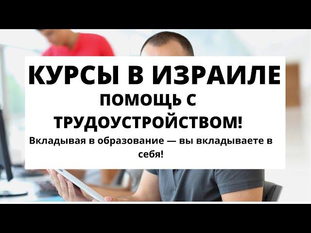 КУРСЫ В ИЗРАИЛЕ| ПОМОЩЬ В ТРУДОУСТРОЙСТВЕ| ОТЗЫВЫ|