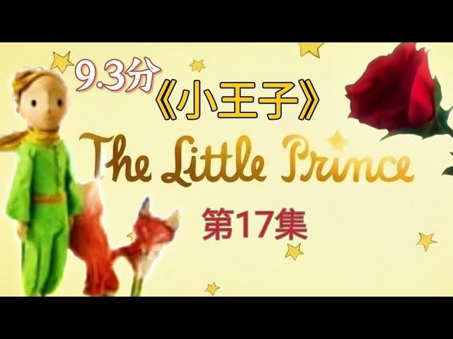 《小王子》The Little Prince 第17集 蛇之謎 ｜成年人與小孩必讀的童話故事｜CC subtitles