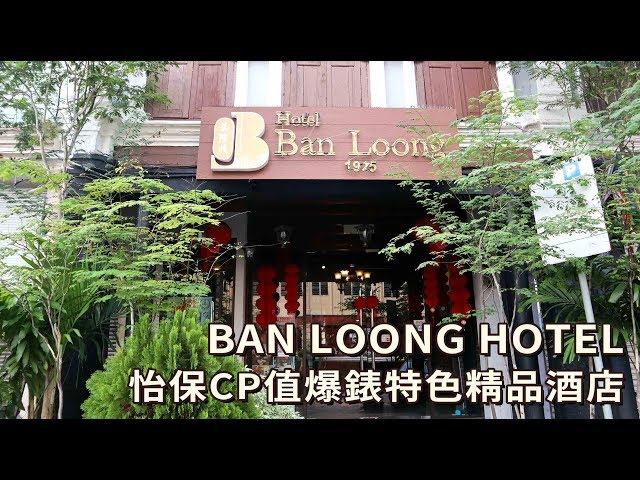 【怡保CP值爆錶的特色精品酒店 | BAN LOONG HOTEL】