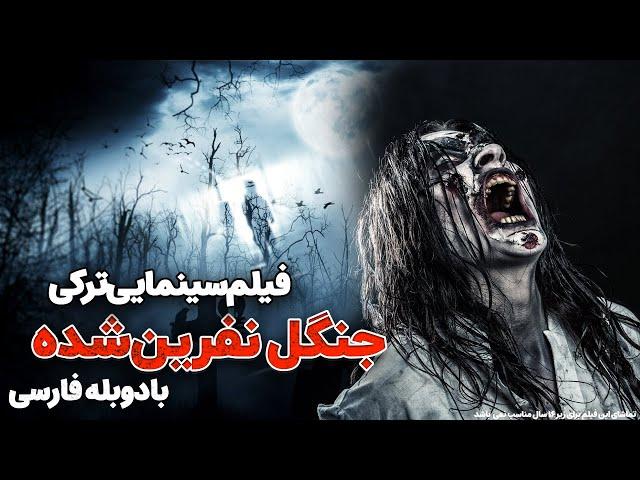 فیلم جدید جنگل نفرین شده | Film Tarsnak 2023 | فیلم رازآلود با دوبله فارسی