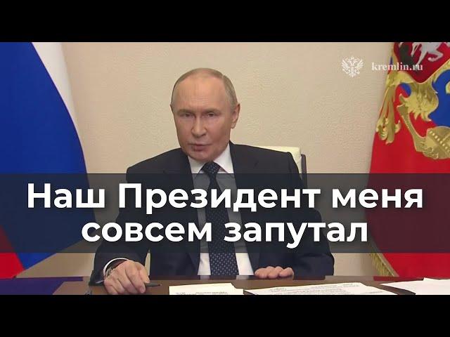 Наш Президент меня совсем запутал