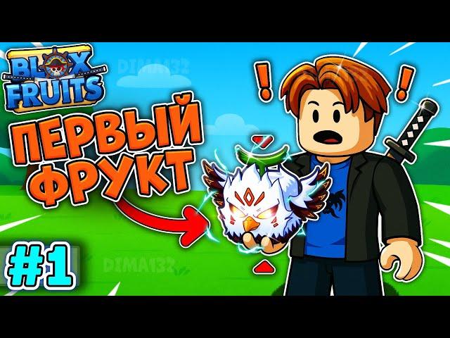 Я СТАЛ ПИРАТОМ И ПОЛУЧИЛ ПЕРВЫЙ ФРУКТ В ВАН ПИС В Blox Fruits В Roblox! #1