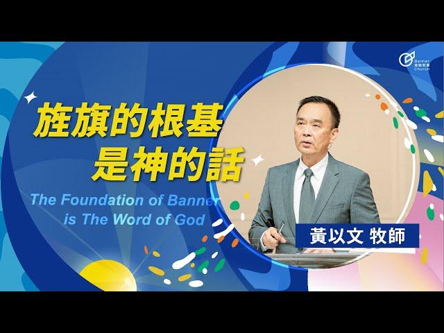 The Foundation of Banner is The Word of God - Pastor Luke Huang｜20250601