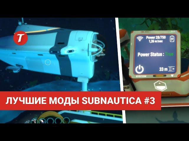 Лучшие моды Subnautica #3: Seamoth Arms, Cyclops Docking Mod, Better Vehicle Storage...