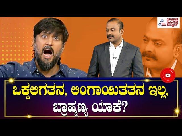 ಸರ್ಕಾರಿ ಶಾಲೆಗಳಲ್ಲಿ ಯಾಕೆ ಸರಸ್ವತಿ ಫೋಟೋ ಹಾಕ್ತಿರಾ? | News Hour With Ajit Hanamakkanavar | Actor Chetan