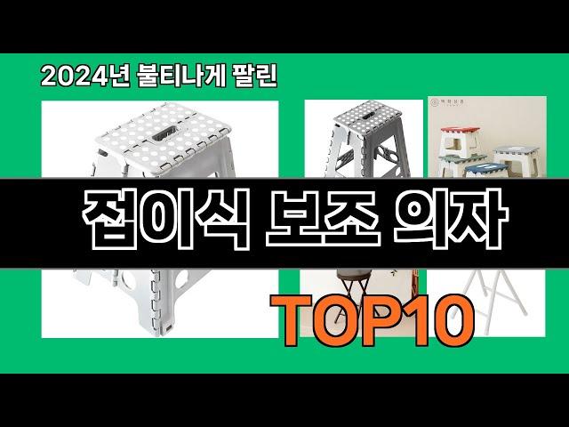 접이식 보조 의자 2024 최신 쿠팡로켓배송 추천 Top 5