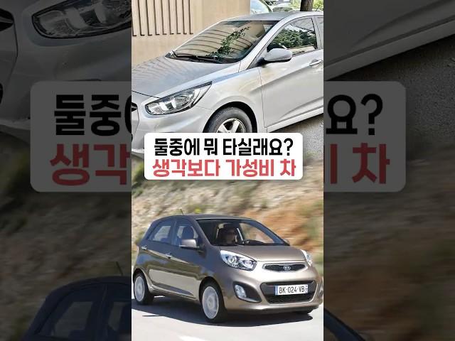 둘중에 뭐 타실래요? 생각보다 가성비 차?? #엑센트 #엑센트가성비 #엑센트가격 #사회초년생차