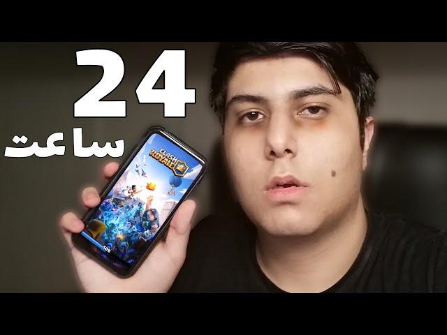 بیست و چهار ساعت کلش رویال بازی کردم  | I Played Clash Royale For 24 HOURS STRAIGHT