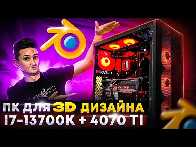 Компьютер для 3д дизайнера за 230к на i7-13700K и 4070 Ti - ПК для 3D визуализации и РЕНДЕРИНГА