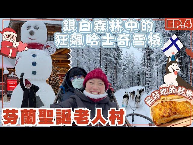 【芬蘭•羅瓦涅米】在聖誕老人村體驗超刺激的哈士奇雪橇  吃世界上最好吃的烤鮭魚｜踩點全球最北邊的麥當勞 芬蘭vlog ep.4 #芬蘭 #finland #Rovaniemi