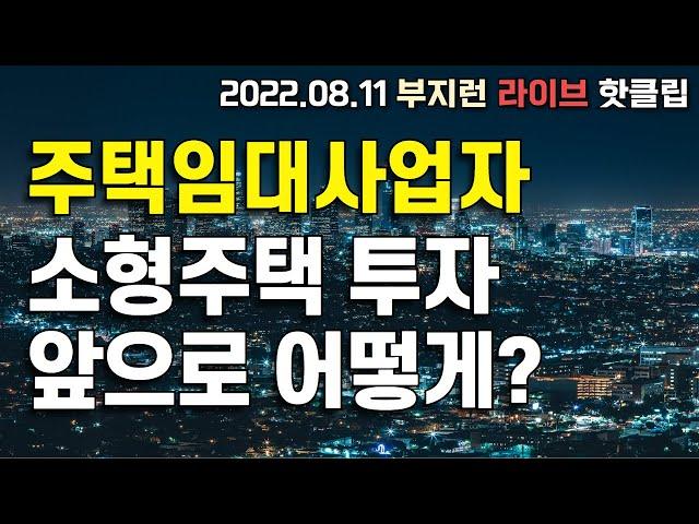 주택임대사업자 소형주택 투자 앞으로의 전망은? (라이브 clip. 22.08.11 방송분)