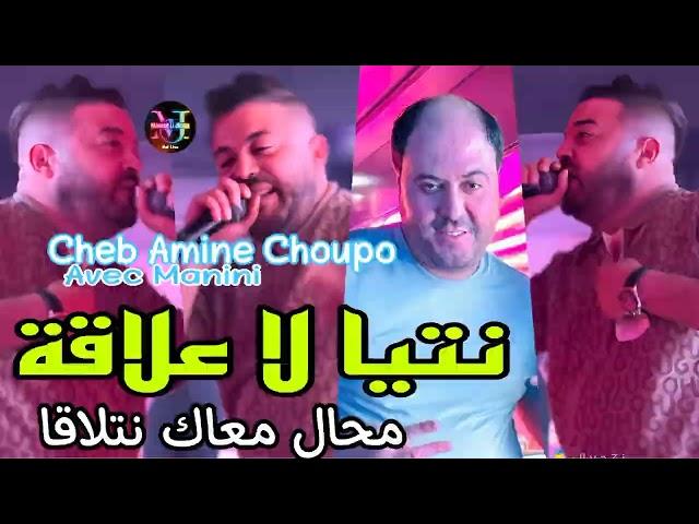 Cheb Amine Choupo Live 2024 Ntiya La 3alaka محال معاك نتلاقا Avec Manini Sahar