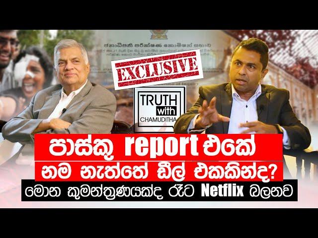 මොන දේශපාලන කුමන්ත්‍රණයක්ද චමුදිත ,  රෑට Netflix බලනව - රනිල් වික්‍රමසිංහ - Truth with Chamuditha