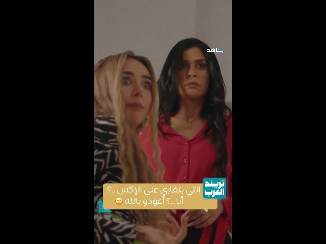 مسلسل سيب وأنا أسيب |  غيرة بيلا