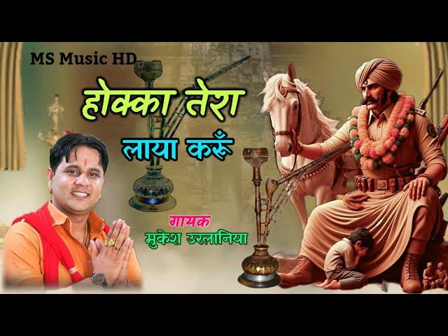 Hokka Tera Laya Karoon | Sabal Singh Bawri Bhajan | Mukesh Sharma Urlaniya