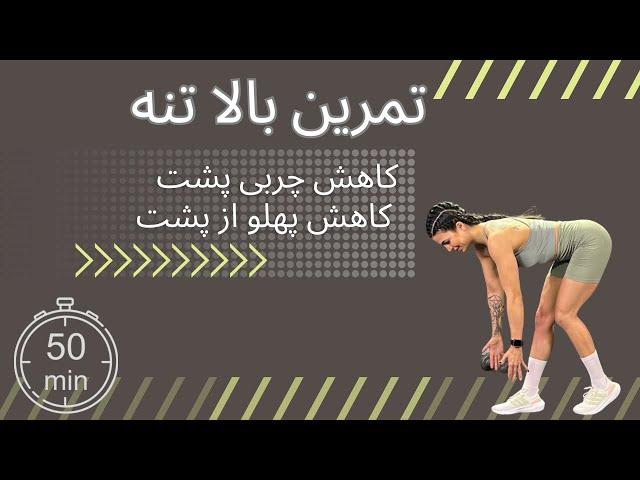 تمرین 50 دقیقه ای، تقویت عضلات پشت و رفع خمیدگی،رفع چربی تجمع یافته در خط کمرو بهبود فرم بازوها