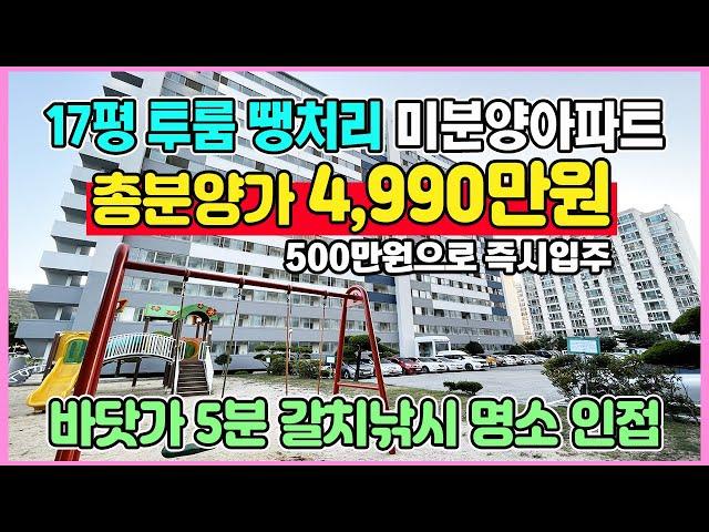 17평 한채 4,990만원 최저가 땡처리 미분양아파트 바닷가5분 풍부한 생활인프라 소액 부동산투자 추천 소형아파트 즉시입주 목포 대양동 근화 하이팰리스