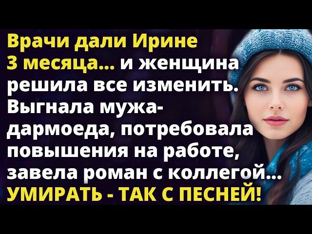 Только узнав, что ей осталось 3 месяца, Ирина решила изменить свою жизнь Истории любви до слез