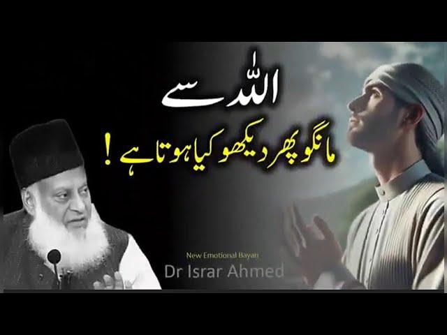 Allah Sa Mehngo Phir Dekho | New Emotional Bayan | Dr Israr Ahmed