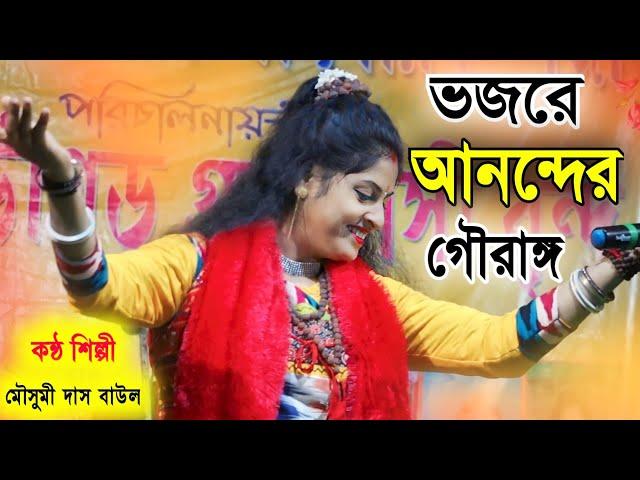 Mousumi Das Baul | মৌসুমী দাস বাউল | বাংলা বাউল গান | Bengali Baul Song | mousumi das new baul song