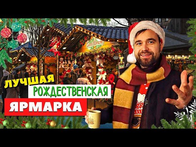 Рождество в Германии | Самая красивая ярмарка Европы и ее история!