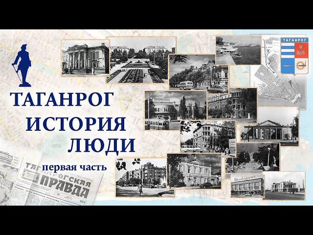 Таганрог История Люди (первая часть)