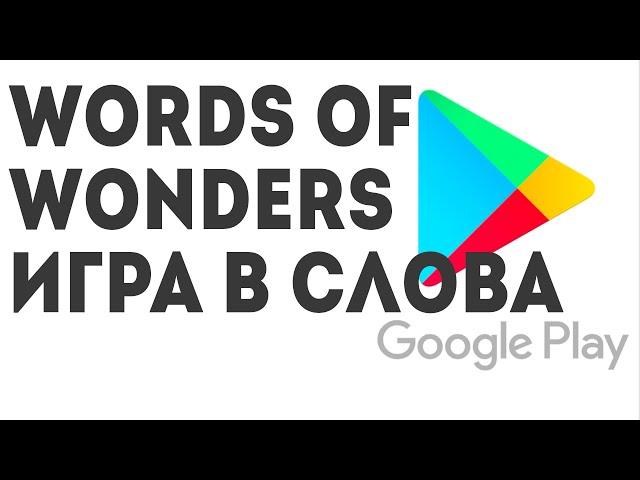 Words of Wonders Игра в слова