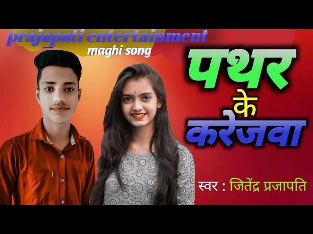 15 February 2024 #khorthasong पत्थर के करेजवा maghi  song # singer jitendra prajapati entertainment