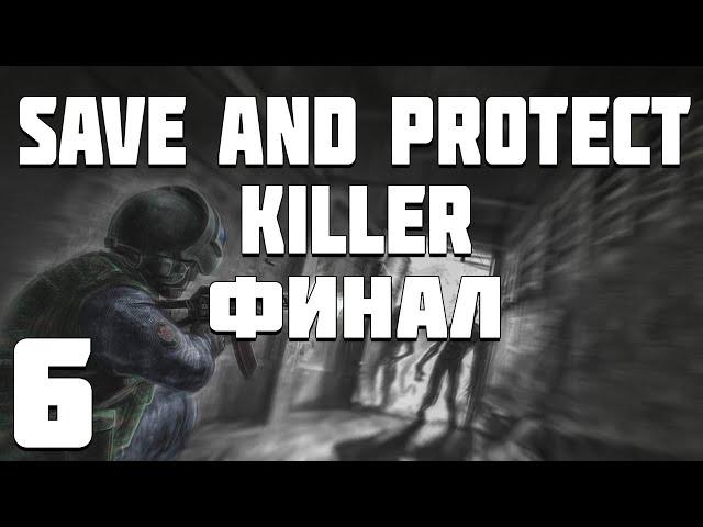 S.T.A.L.K.E.R. Save and Protect: Killer #6. Финал