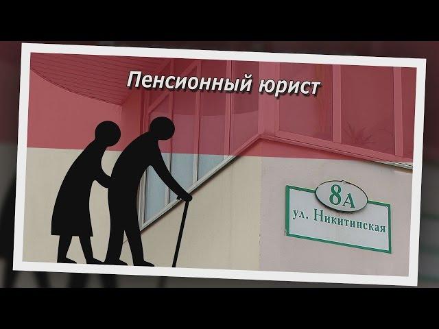 Консультация юриста по пенсионному праву