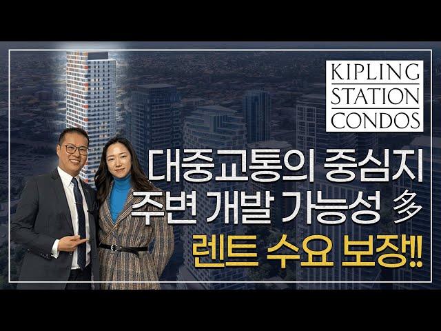  2023년 이거 하나만 사세요 |  Kipling Station Condos