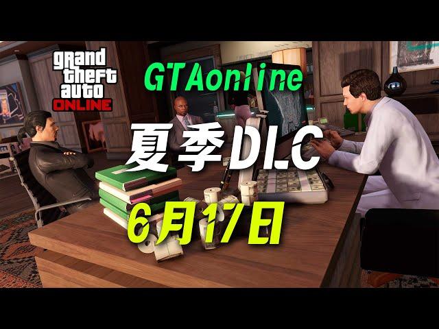 【夏季DLC】GTAonline最新DLC將於6月17 日上線！在線模式2025年夏季大更新 gtaol遊戲！