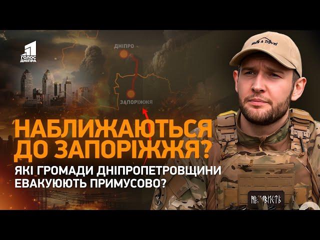 Дніпропетровщину примусово евакуюють. Чи запалає Запорізький напрямок? | Воєнкор