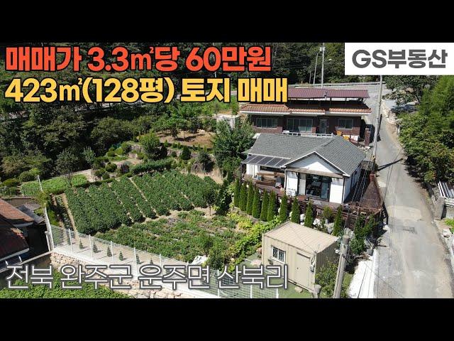 [완주토지매매] 운주면 산북리 423㎡(128평) 토지 매매 (물건번호1301번)