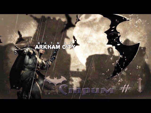  Бэтмен Аркхем Cити  Batman Arkham City ПРОХОЖДЕНИЕ Cтрим #1