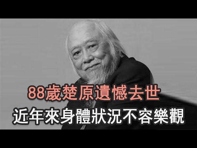 楚原辭世享年68歲！近年來身體狀況不容樂觀，臨終來不及留遺言#TVB #邵氏#娛記太太