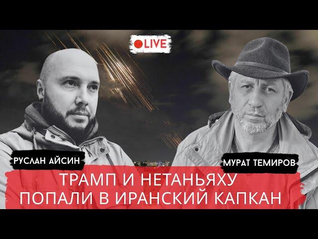 ИЗРАИЛЬ И США ПРОСЧИТАЛИСЬ. ЛОНДОН НАГНУЛ ЛИБЕРАЛОВ / ТЕМИРОВ / АЙСИН / POISTINE