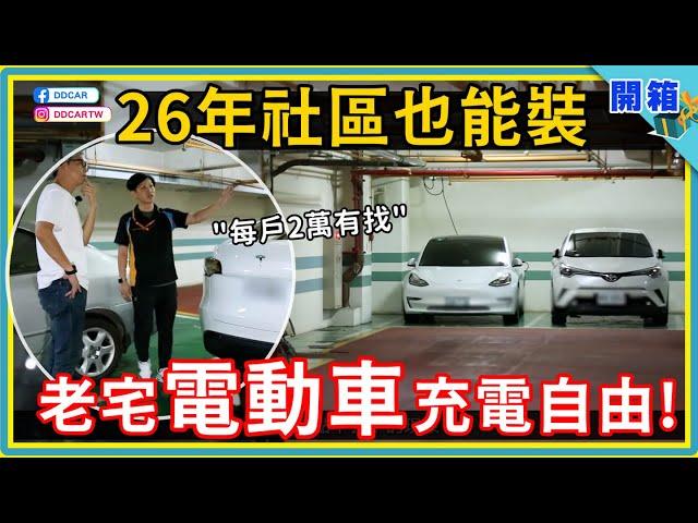 揭密！26年老社區 輕鬆安裝電動車充電樁！每戶均攤二萬有找、獨特工法首次公開：不用專設一戶、不走表後拉電，省錢的秘密原來在「公電」？ DDCAR 社區充電安裝範例 | 緯士登科技