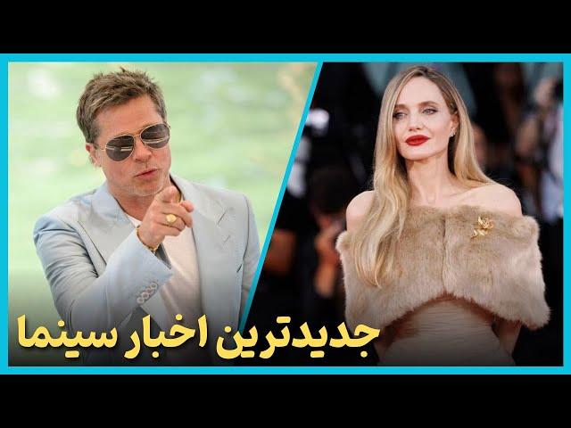 آخرین و جدید ترین اخبار سینمای جهان درهفته سوم شهریور ماه