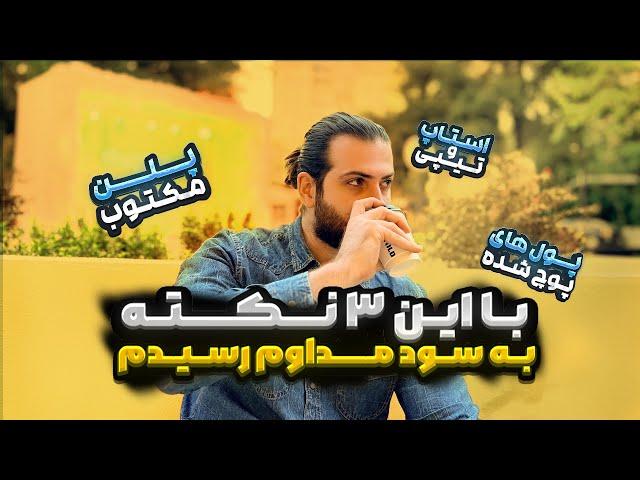 سه نکته مهم برای سود مستمر |با این ۳ روش به سود مستمر رسیدم | سود مستمر در ترید