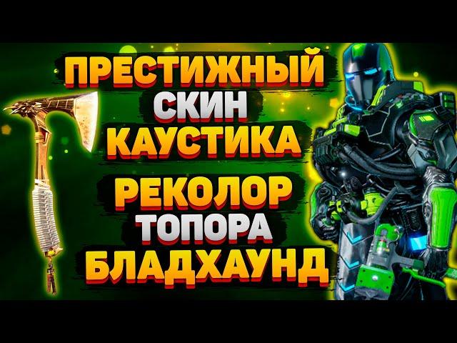 Престижный Скин Каустика / Новая Реликвия Бладхаунд / Исправление Рейтинга / Новости Апекс